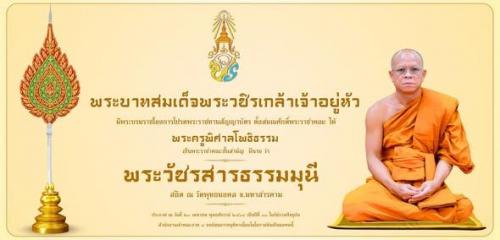 พระวัชรสารธรรมมุนี เจ้าอาวาส